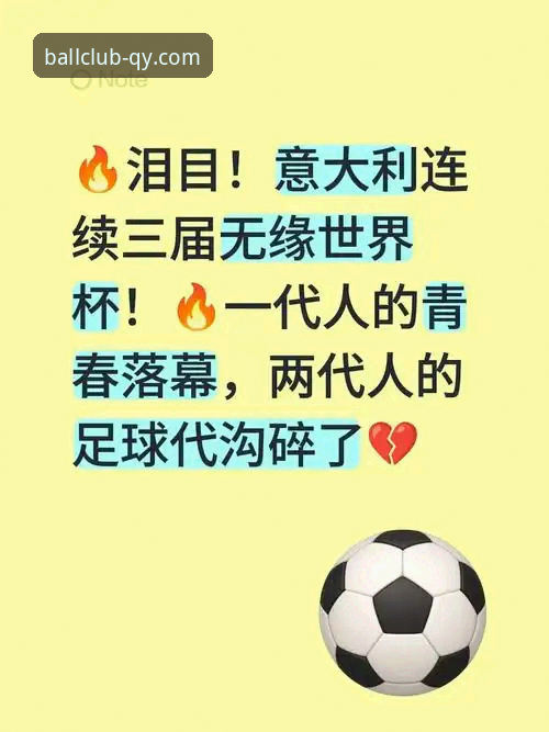 意大利连续三届无缘世界杯，球迷在QY千亿球友会官网该关注什么？